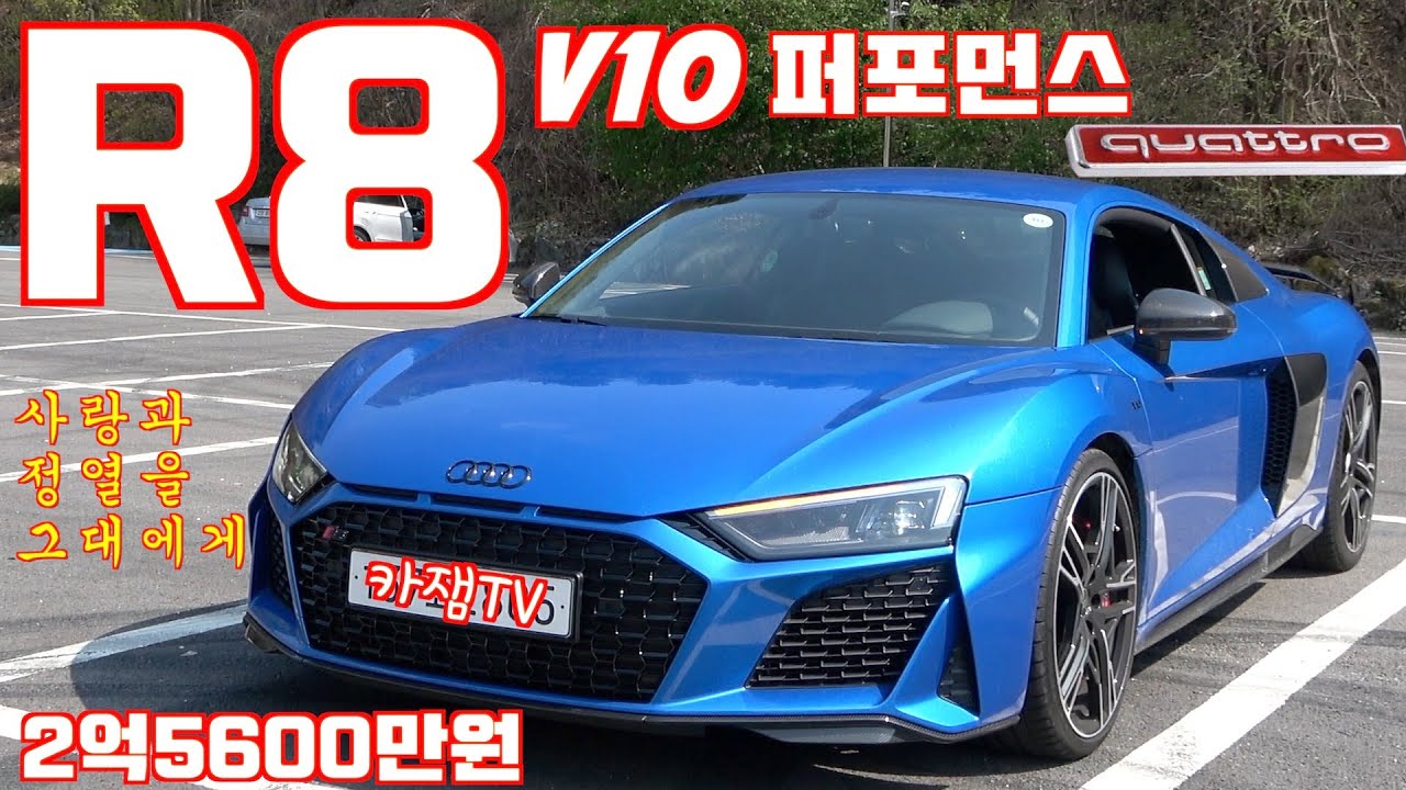 더 뉴 아우디 R8 V10 퍼포먼스 콰트로 시승기, 마지막 V10, 제로백, 미친 사운드