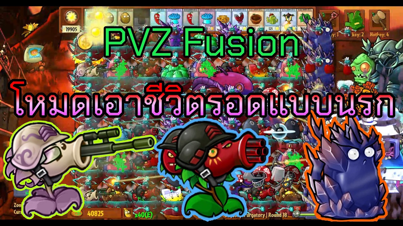 PVZ Fusion 3.4.2 Odyssey Purgatory (EN) | โหมดเอาชีวิตรอดแบบนรก แกตลิ่งเชอร์รี่และสไนเปอร์กระเทียม