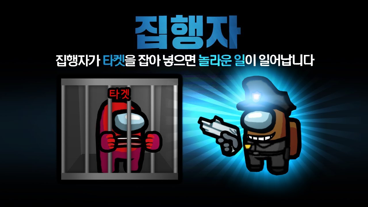 타켓을 잡으면 놀라운 일이 일어나는 새로운 직업! 집행자 모드 【어몽어스】