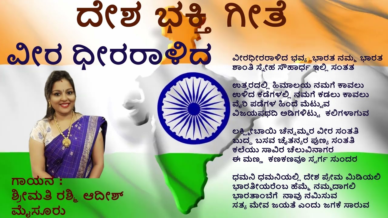 VEERA DHEERARALIDA# ದೇಶಭಕ್ತಿ  ಗೀತೆ#  ವೀರ ಧೀರ #kannada patriotic song #75 ಸ್ವಾತಂತ್ರ್ಯದ ಅಮೃತ ಮಹೋತ್ಸವ