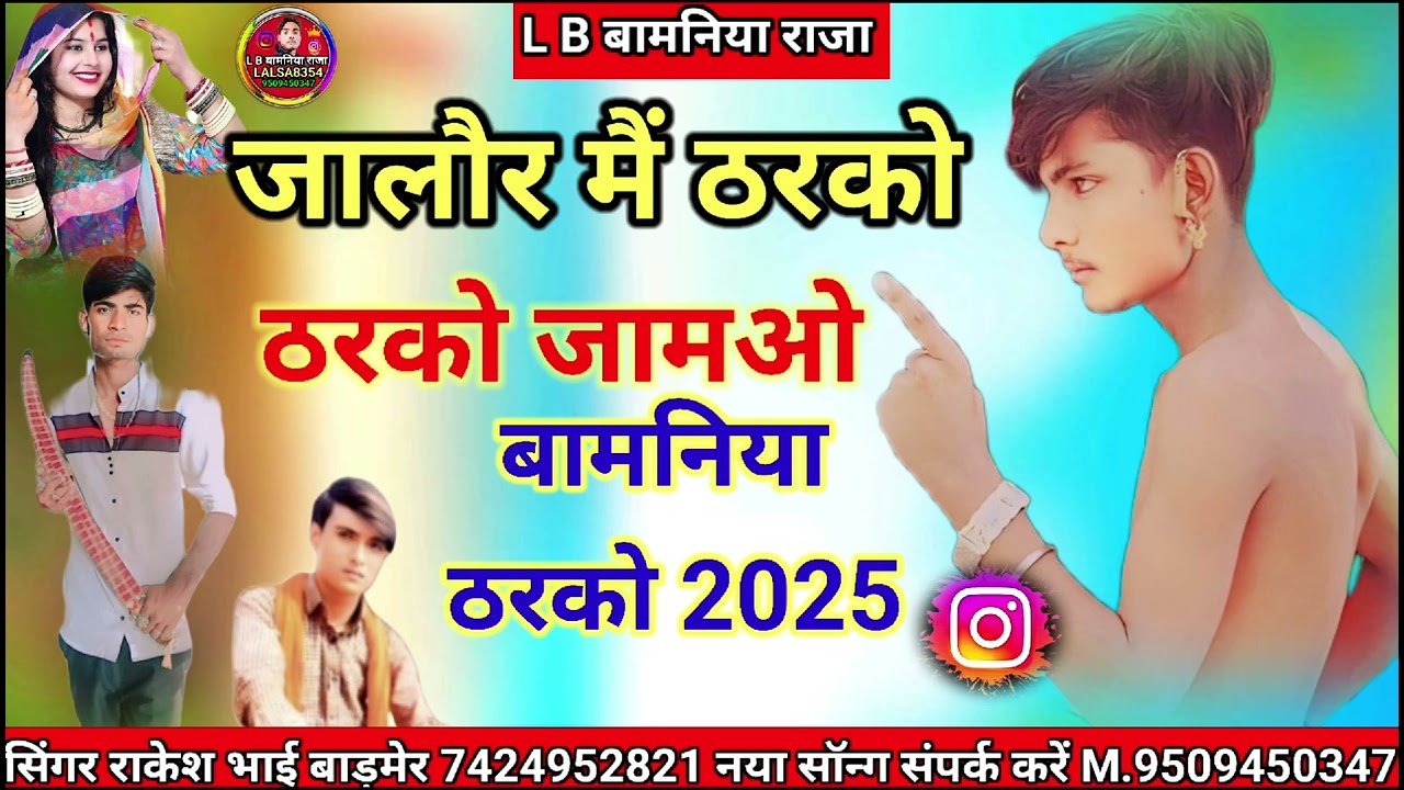 जालौर मैं ठरको ठरको जामओ बामनिया ठरको 2025सिंगर राकेश भाई बाड़मेर