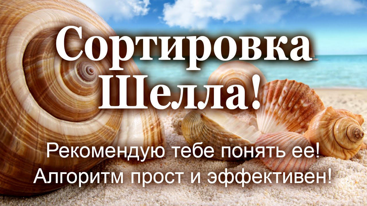 Сортировка Шелла! Рекомендую тебе понять ее! Алгоритм прост и эффективен!