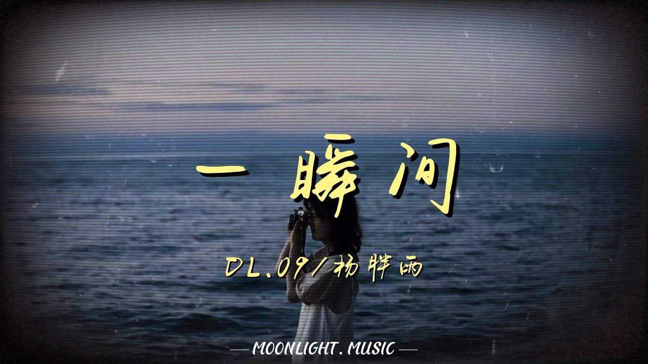 一瞬间-DL.09/杨胖雨/造梦师DreamMaker『一瞬间以为爱回到从前 一瞬间想起遗失了永远』【动态歌词】#流行歌曲#新歌更新