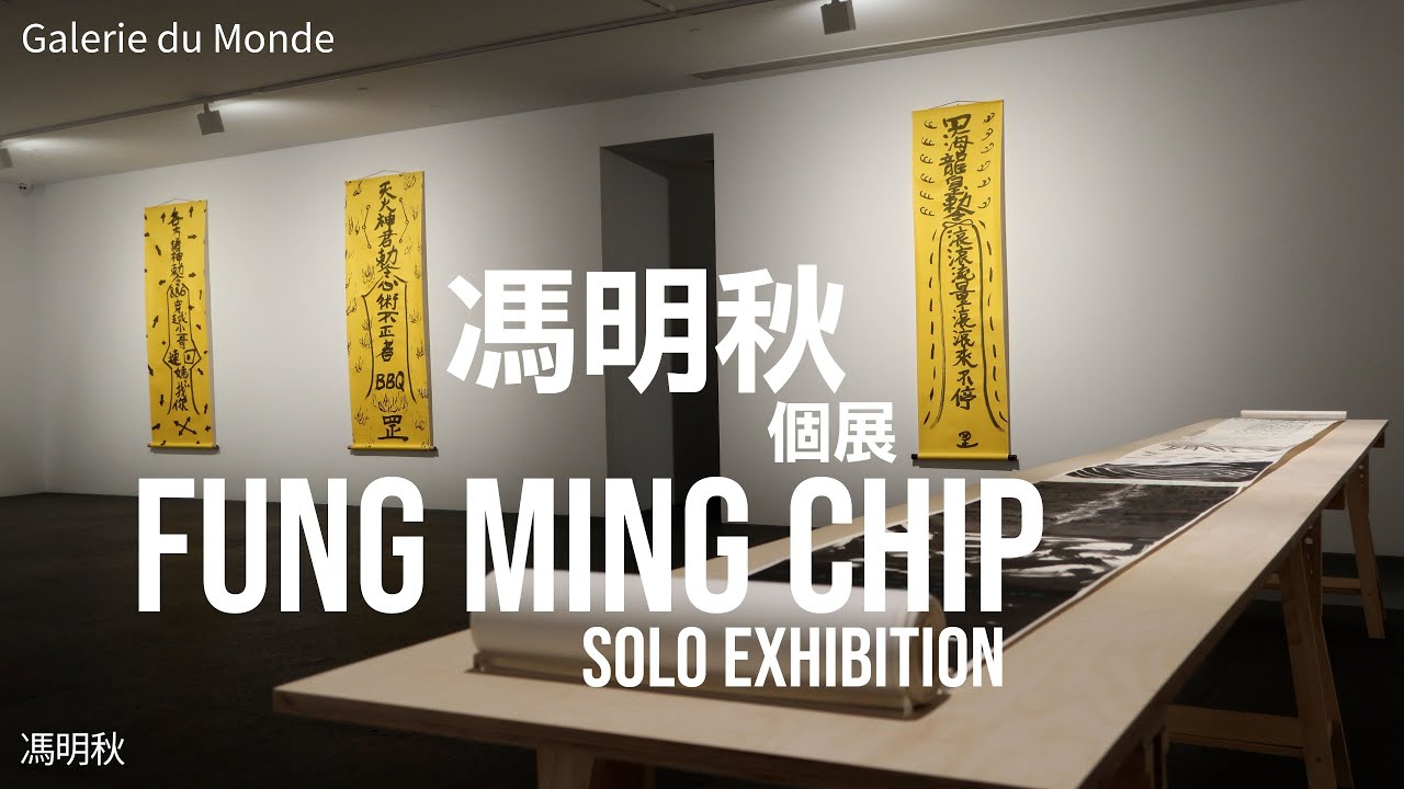 馮明秋 | Fung Ming Chip