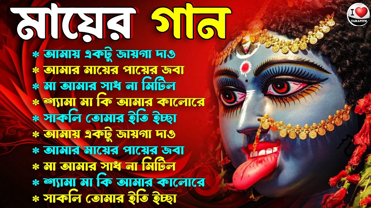 শ্যামা সংগীত 🌺Tara Mayer Bangla Gan 🌺 Kali Puja Song 2025 🌺তারা মায়ের গান 2026