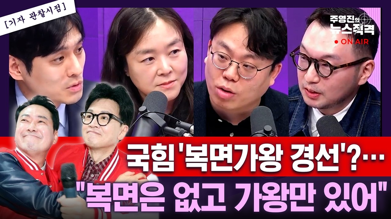 [뉴스직격] 국힘 '복면가왕 경선' “복면은 없고 가왕만 있어” 