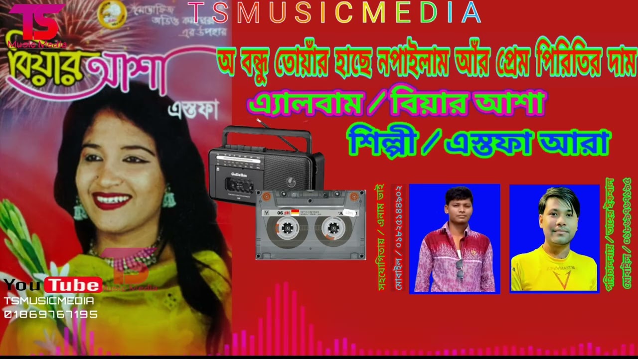 অ,, বন্ধু তোয়াঁর হাছে নপাইলাম আঁর প্রেম পিরিতির দাম/ শিল্পী এস্তফা আরা অত্যন্ত পুরাতন গান/