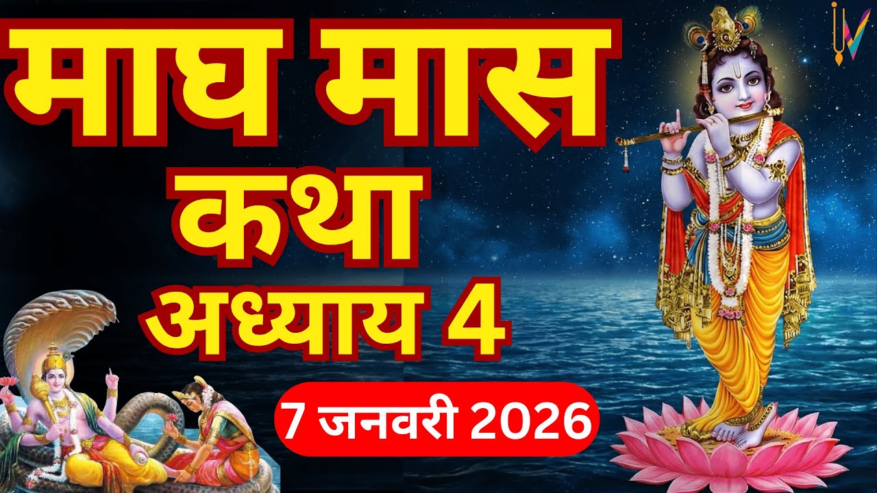 माघ मास कथा - अध्याय 4| Magh Maas Ki Katha Day4 | Magh mahatmya Adhyay 4