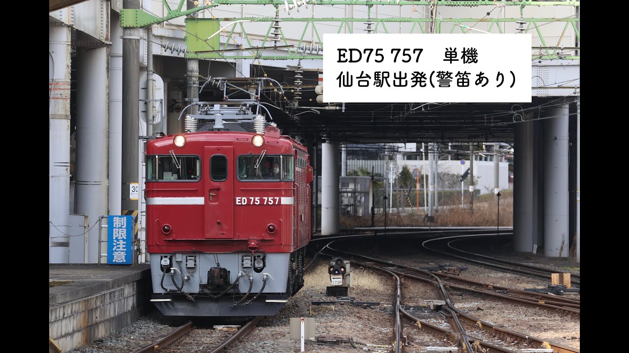 単9544 ED75 757 仙台駅発車