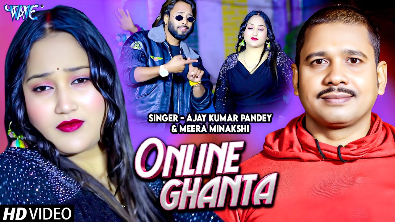 #Video | Online Ghanta | Ajay Kumar Pandey, Meera Minakshi | Bhojpuri Song 2026