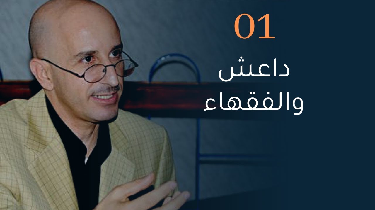 CLPL Said Djabelkhir 01 - سعيد جاب الخير - داعش والفقهاء