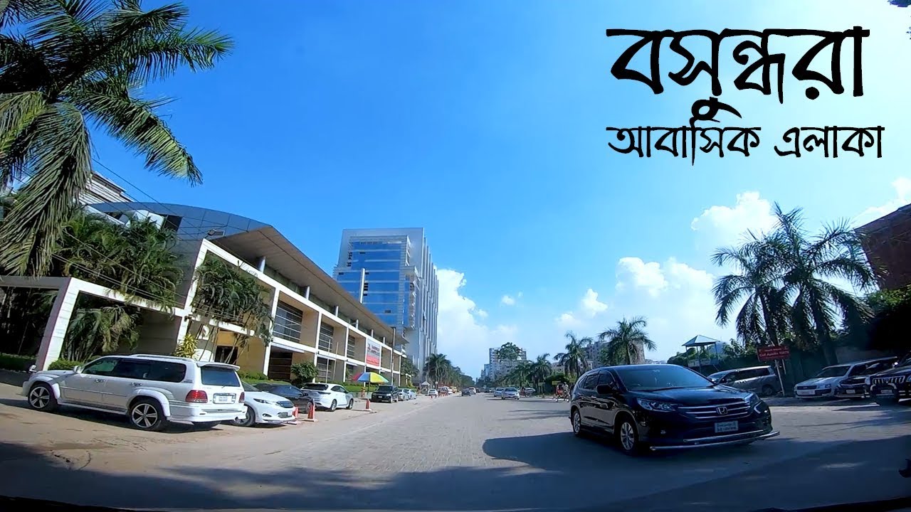 বসুন্ধরা আবাসিক এলাকা রোড ভিউ | Bashundhara Residential Area | Raid BD