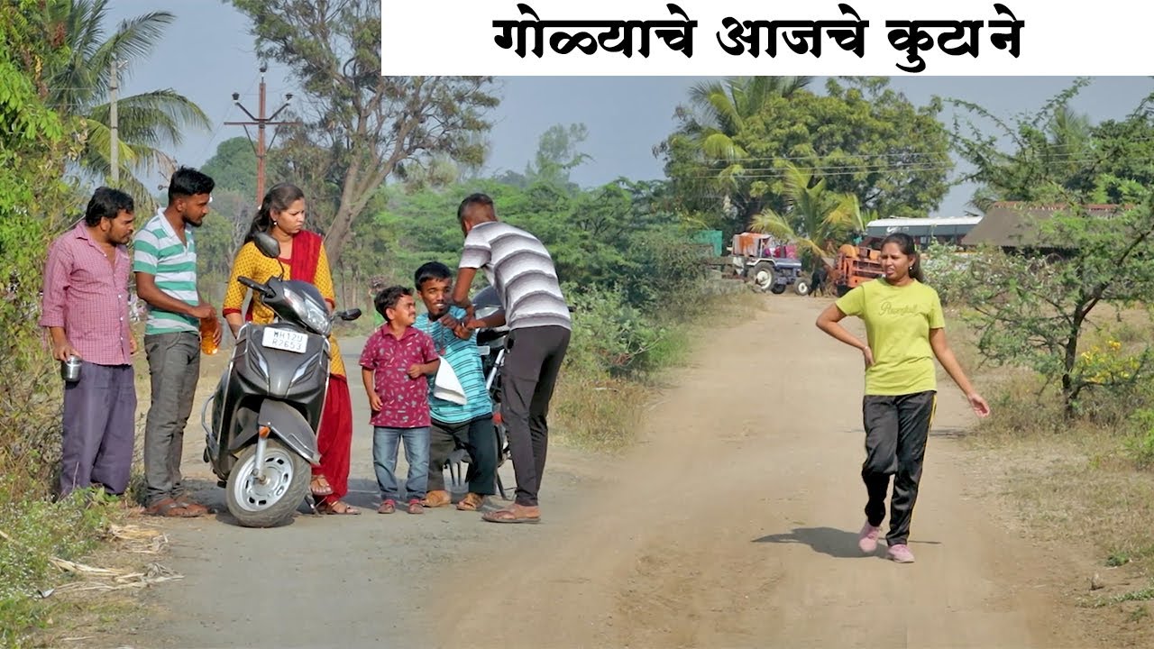 गोळ्याचे आजचे कुटाने बघितले का ? पोट धरून हसाल 😝 | #कॉमेडी | Adarsh Marathi