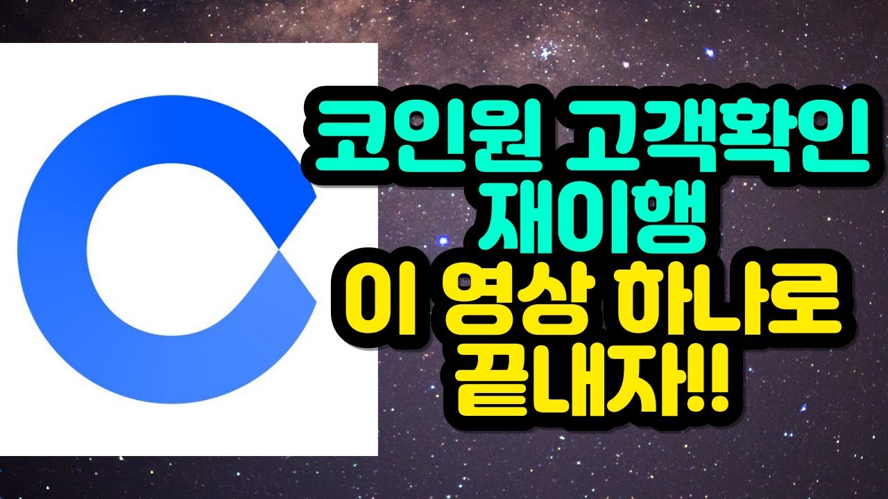 코인원 고객확인 재이행 이거 안하면 거래 못합니다 Coinone거래소