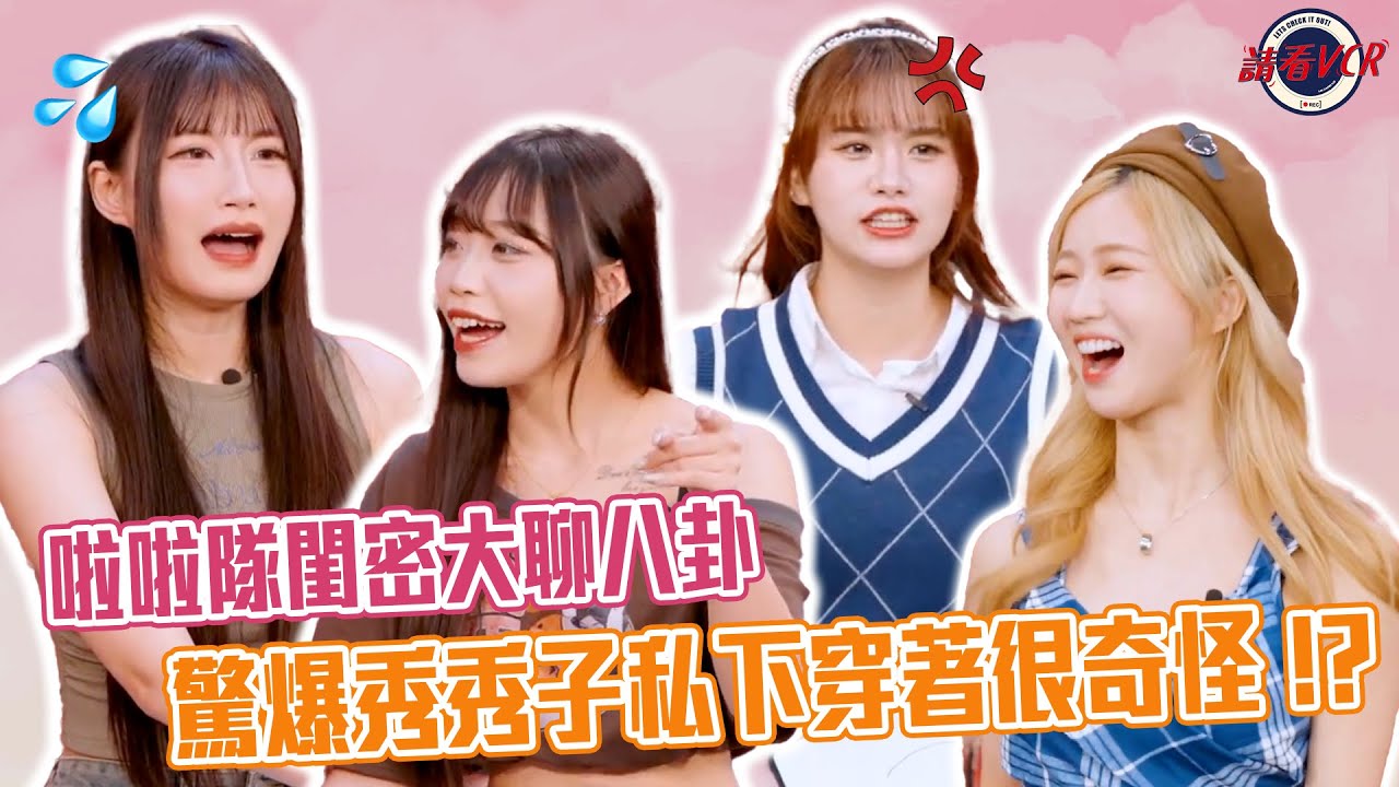 【包你發 | 請看 VCR 📺】EP28. 啦啦隊閨密大聊八卦 驚爆秀秀子私下穿著很奇怪 !? | Feat. 秀秀子、李樂 、沁沁、黃澄澄