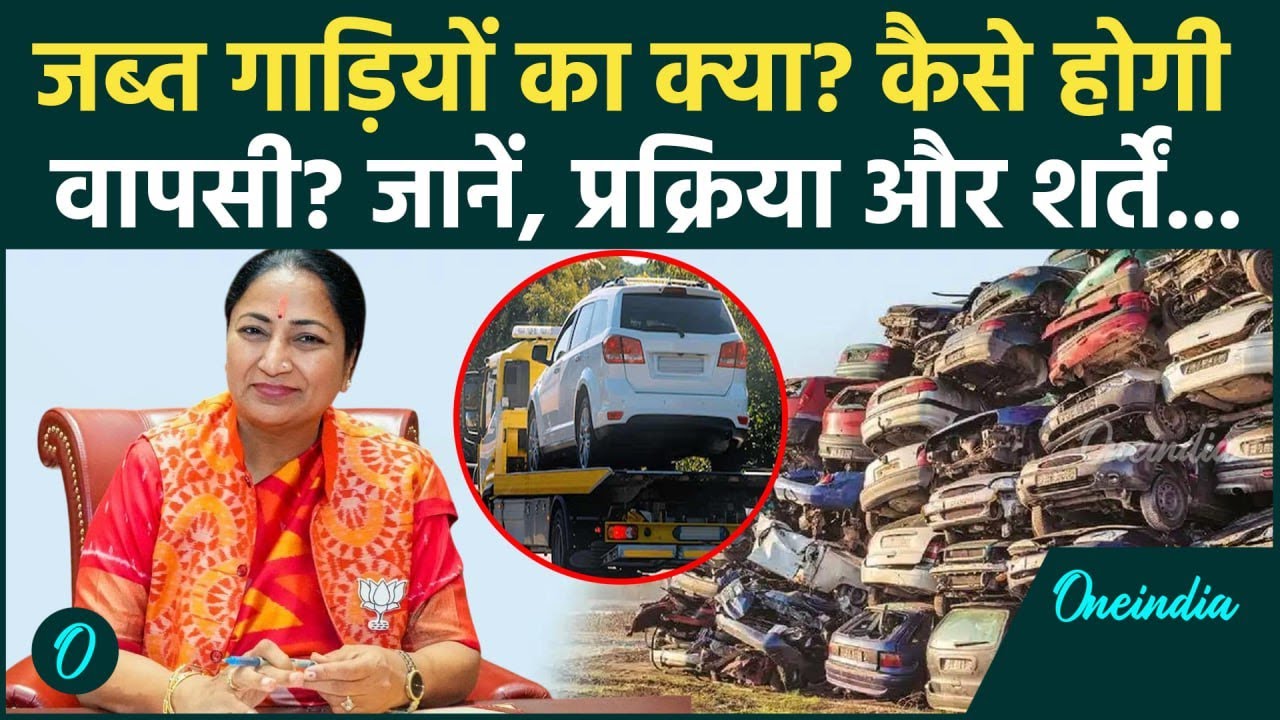 Delhi Old Vehicle Ban: जब्त हुई गाड़ी कैसे मिलेगी, क्या शर्तें? | Old Vehicle Policy | वनइंडिया