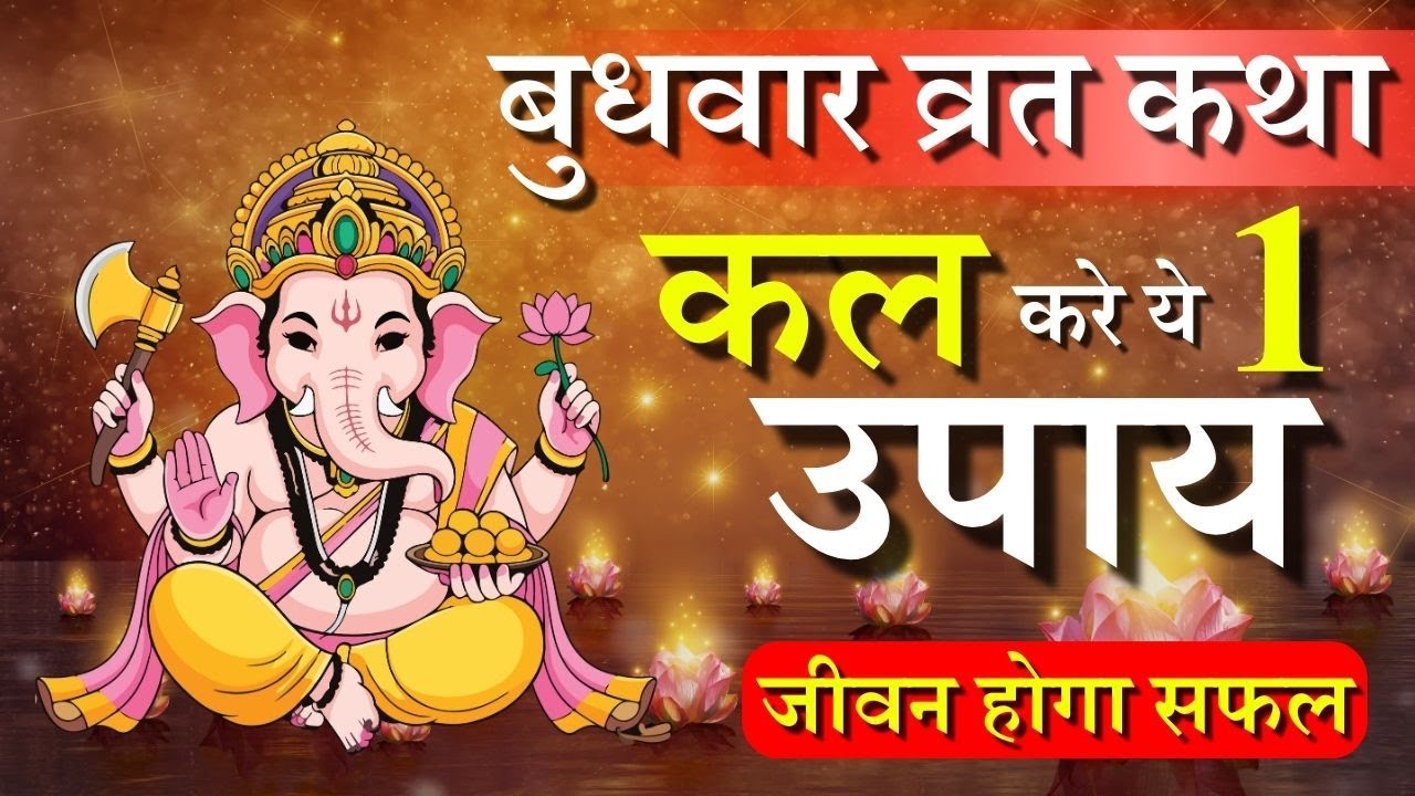 बुधवार व्रत कथा | कल करें ये 1 उपाय, जीवन होगा सफल | Budhwar Vrat Katha