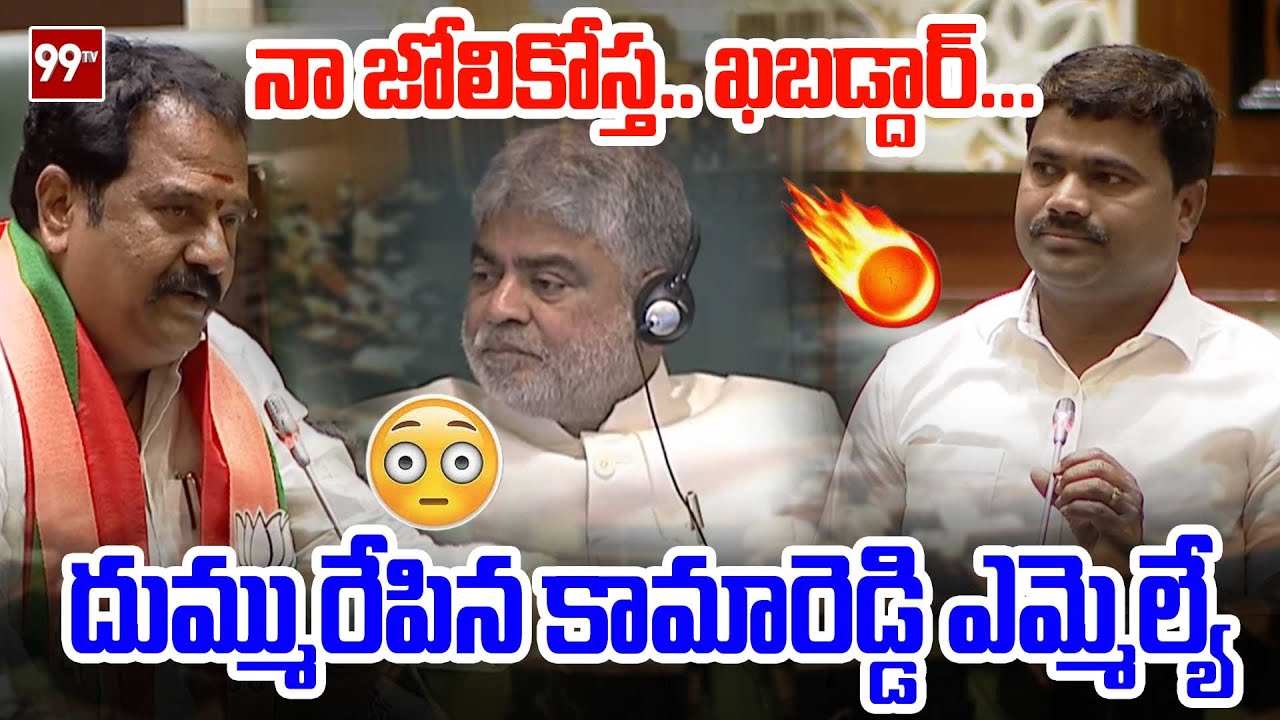 నా జోలికోస్త.. ఖబడ్దార్..దుమ్మురేపిన కామారెడ్డి ఎమ్మెల్యే Kamareddy MLA Venkataramana Reddy Speech