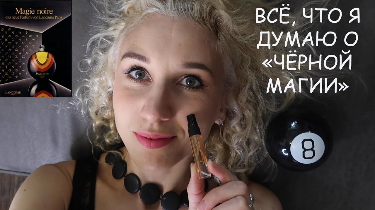 🎱Обзор духов и туалетной воды Magie Noire Lancome♠️Горькая сладость и сладкая горечь♣️