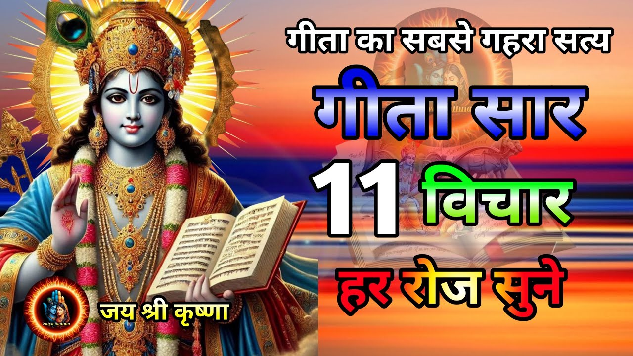 श्रीमद भगवद् गीता | Shrimad Bhagwat Gita | Krishna Motivational Speech | Bhagwat Gita | गीता सार