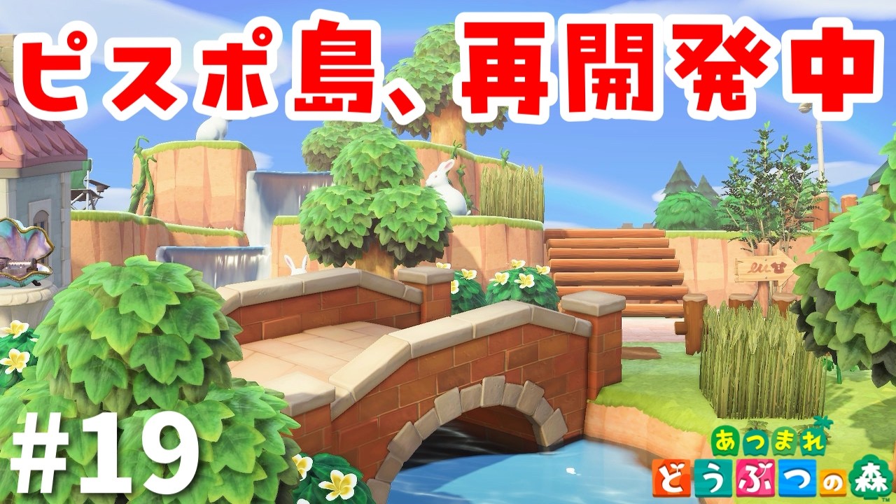 【島クリ】満足感のある島作り！【あつまれどうぶつの森】