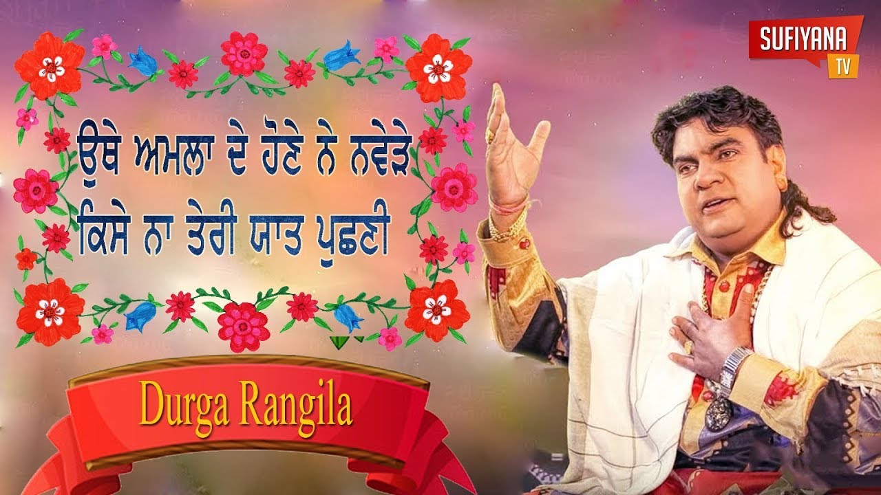 Durga Rangila |Ohte Amla De Hone Ne Nabede Kise NaTeri Yaat Puchni | BestDurgaRangila | Sufiyana Tv