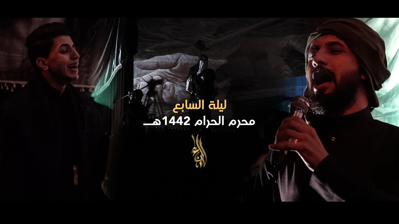 ليلة السابع | ملا مسلم الوائلي - الشاعر محمد الموسوي | مشترك | محرم الحرام ١٤٤٢هـ
