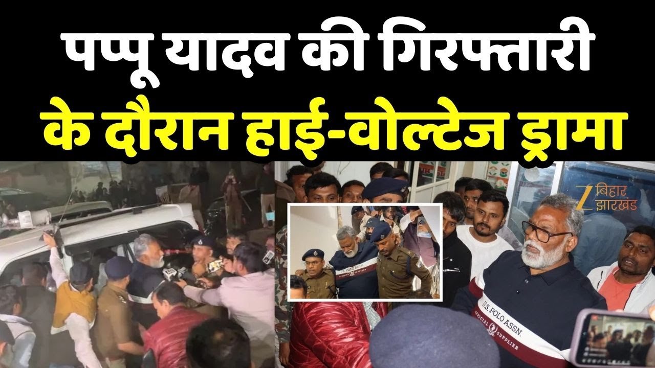 Pappu Yadav Arrested: पप्पू यादव की गिरफ्तारी के दौरान हाई-वोल्टेज ड्रामा