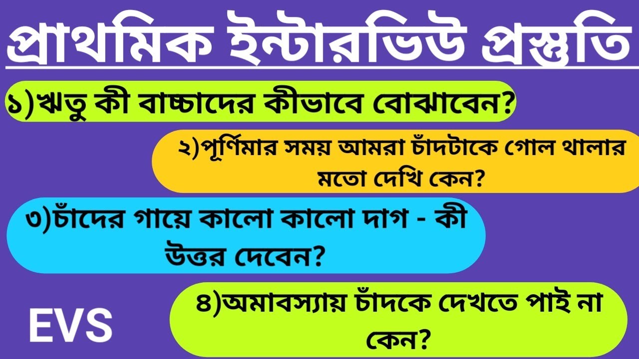পূর্ণিমা - অমাবস্যায় চাঁদের অবস্থান কিভাবে বাচ্চাদের বোঝাবেন? #primarytetinterview/ #evsclass4