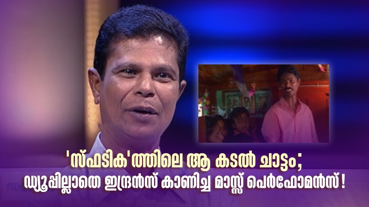 'സ്ഫടിക'ത്തിലെ ആ കടൽ ചാട്ടം; ഡ്യൂപ്പില്ലാതെ ഇന്ദ്രൻസ് കാണിച്ച മാസ്സ് പെർഫോമൻസ്!#samagamam #indrans