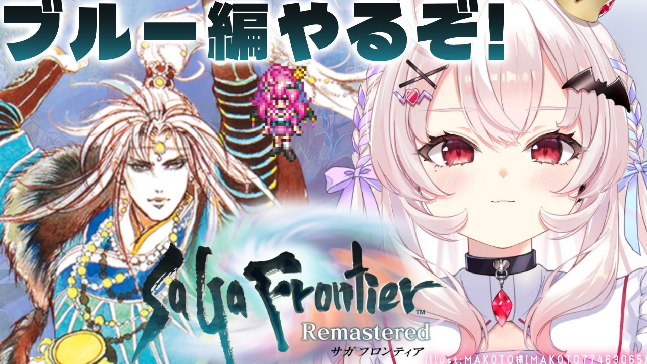 【サガ フロンティア】初見！宿命を背負った魔術士、ブルー編やるぞ！【占都ちえる/SaGa Frontier Remastered】