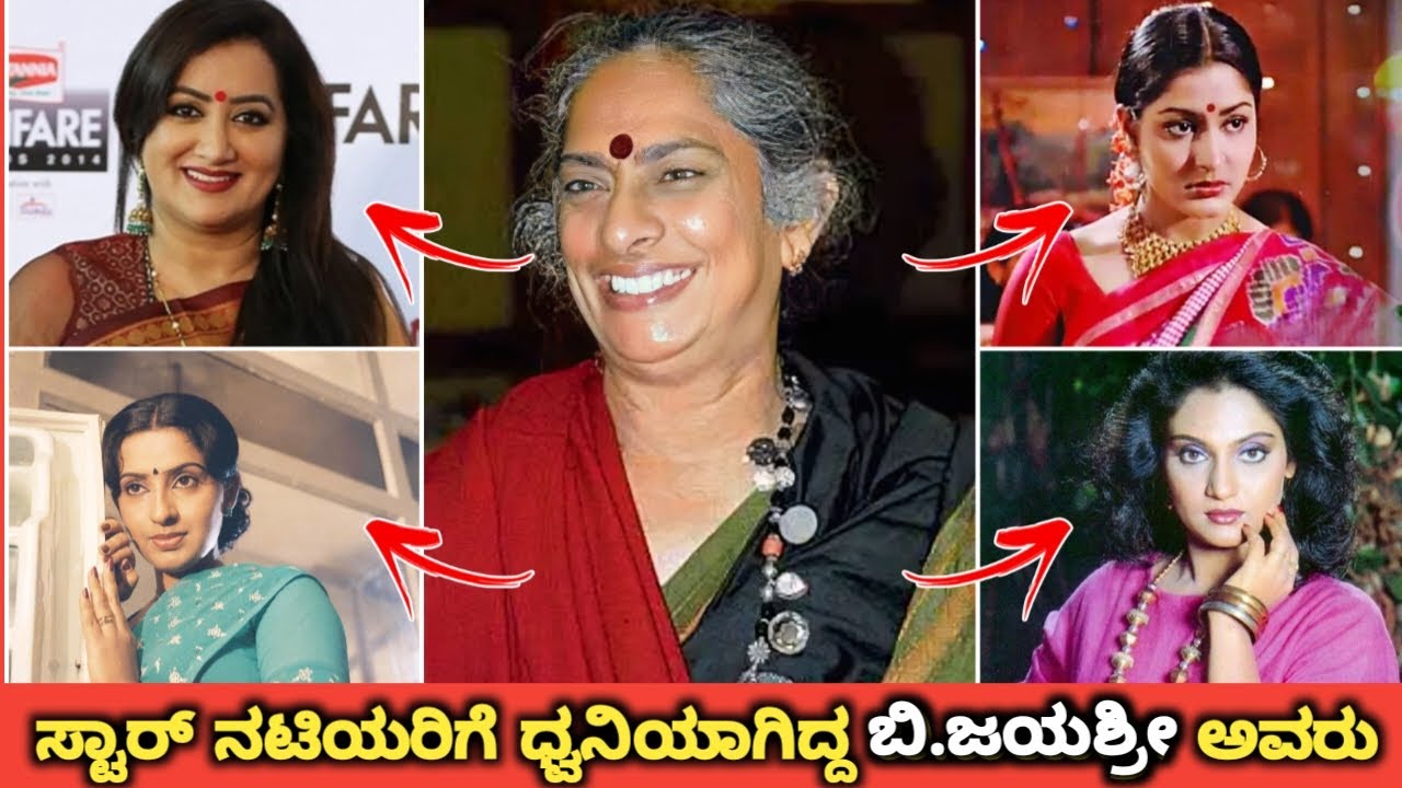 ಬಿ.ಜಯಶ್ರೀ ಯಾರೆಲ್ಲಾ ನಟಿಯರಿಗೆ ವಾಯ್ಸ್ ಕೊಟ್ಟಿದ್ದಾರೆ | B. jayashree Who Has Given Voice To Other Actress