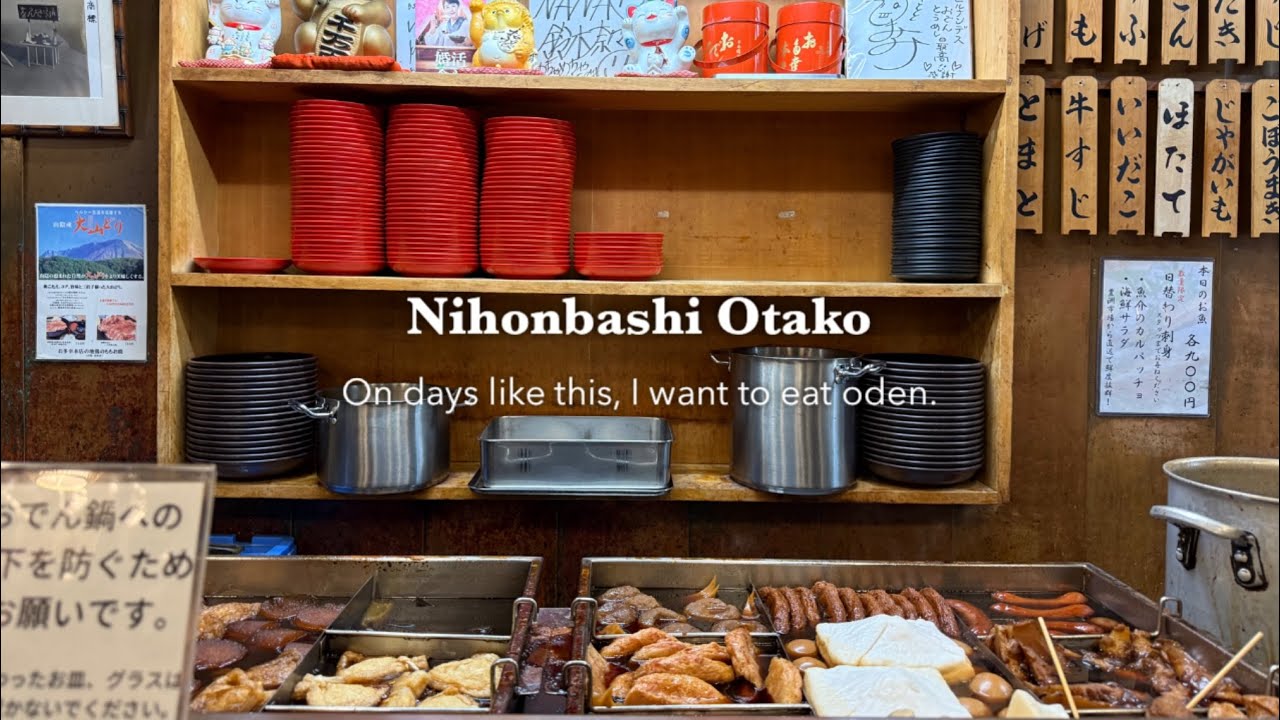 [ vlog ] 日本橋 お多幸本店｜こんな日はおでんを食べたい。