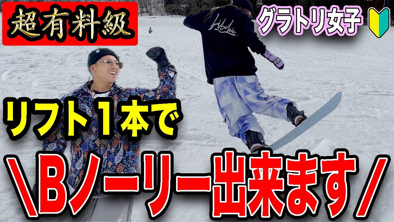 【初心者脱出!!】女子でもリフト１本で超簡単にBノーリーが出来る方法！