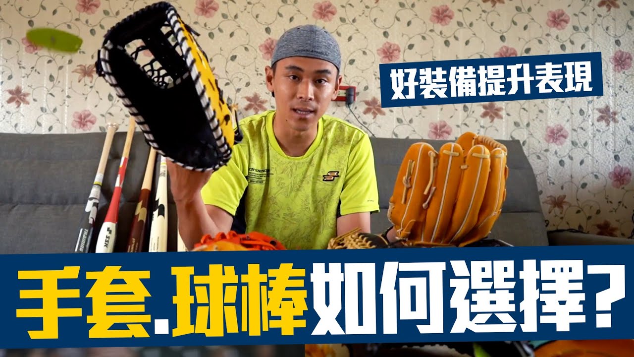 【 昶詠棒球⚾真心話 】市面上的多種手套球棒好難選！到底要怎麼挑？專業的告訴你【豹子腿方昶詠】