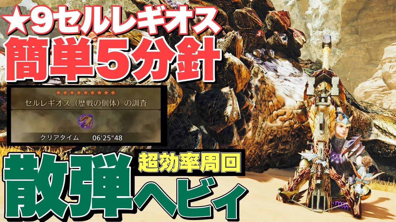 【モンハンワイルズ】めっちゃ楽★9セルレギオスかんたん5分針！効率周回するならこれ！！散弾ヘビィボウガンの紹介