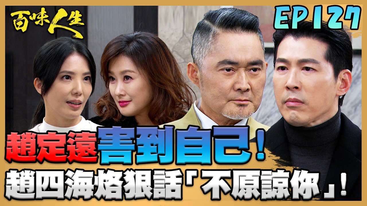 百味人生 EP127 完整版｜趙定遠幫紅雪圓謊把自己也賠進去！承昊竟是安娜一顆棋子？！冠庭看出睿光暗戀對象！一系列操作世堂狂吃醋！｜Bittersweet Destiny｜【赫蒂法莊園】