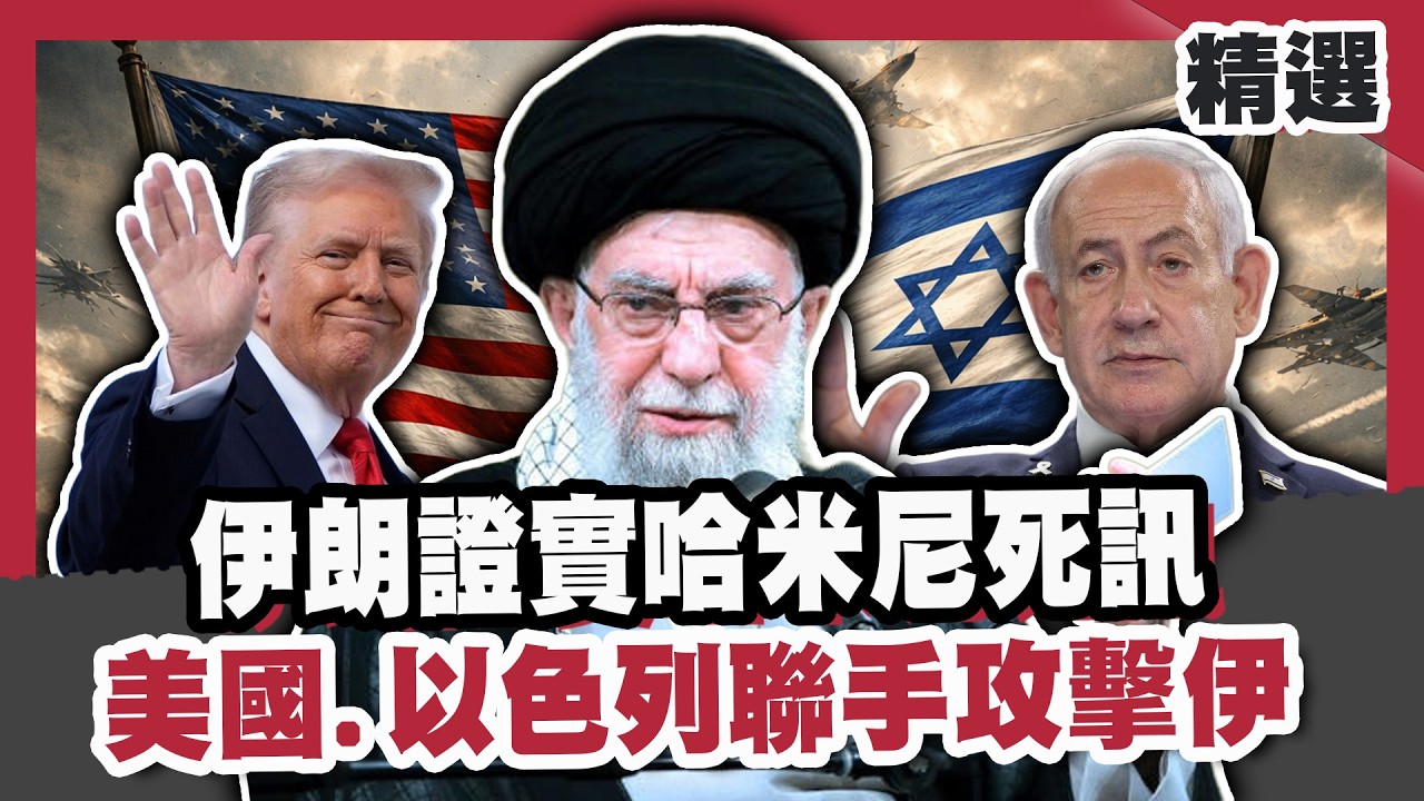 伊朗證實最高領袖哈米尼身亡！伊朗遭轟發動第六波報復 伊拉克美軍基地傳巨響！美國、以色列聯手攻擊伊朗！【#優選話題】#伊朗 #哈米尼 #美國 #以色列