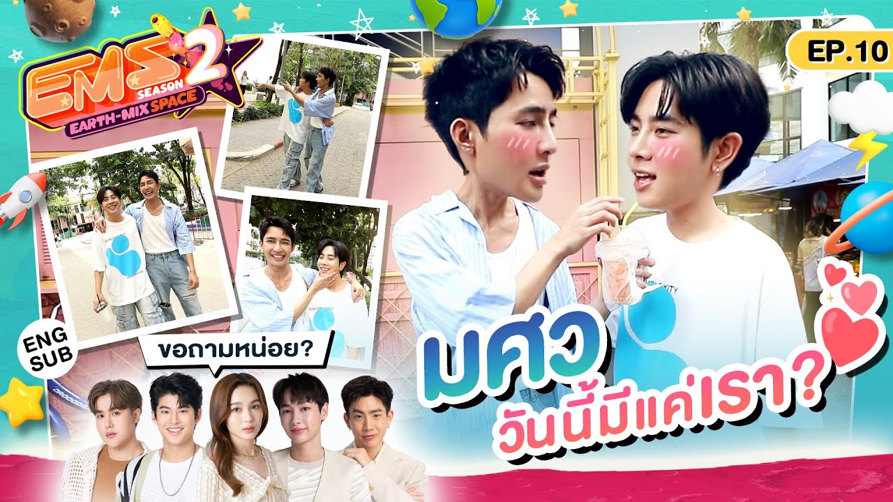เอิร์ท-มิกซ์ กิน-เที่ยว มศว ตอบทุกคำถามรุ่นพี่ GMMTV | EMS EARTH – MIX SPACE SS2 | EP.10 [Eng Sub]
