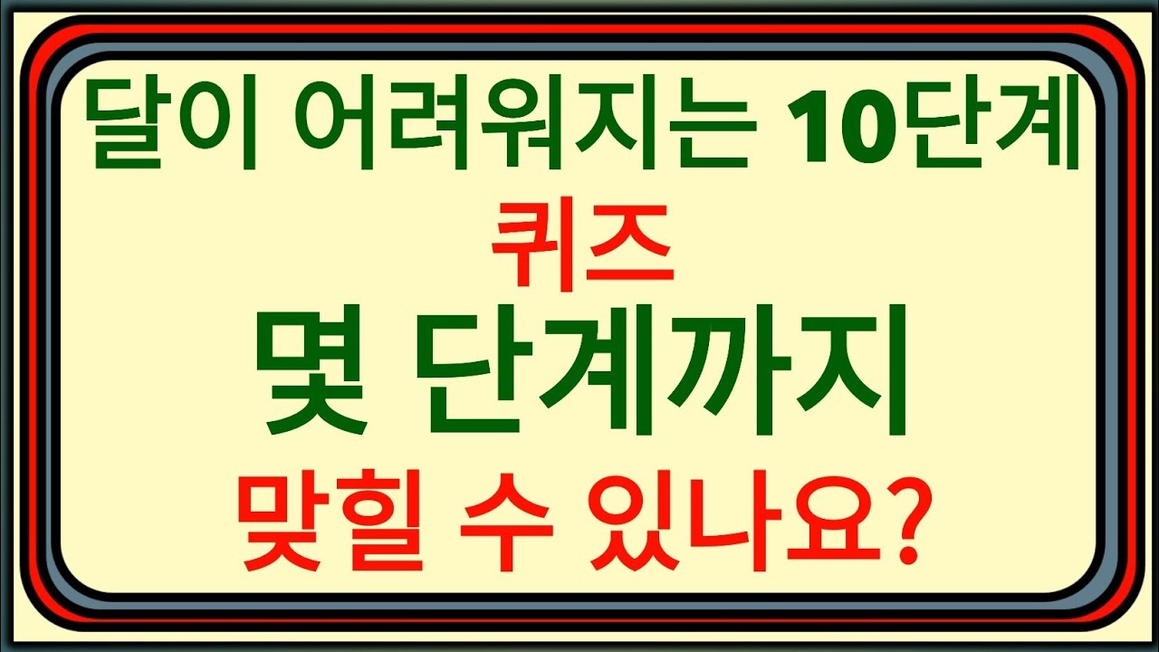 [10단계 상식 퀴즈] 몇 단계까지 맞힐 수 있으세요? 🔥