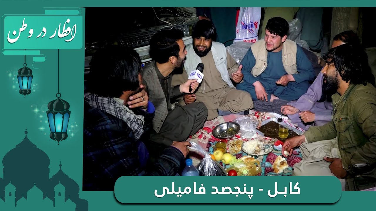 🕌افطار در وطن در پنجصد فامیلی با حفیظ امیری / Eftar Dar Watan in Panjsad Family with Hafiz Amiri