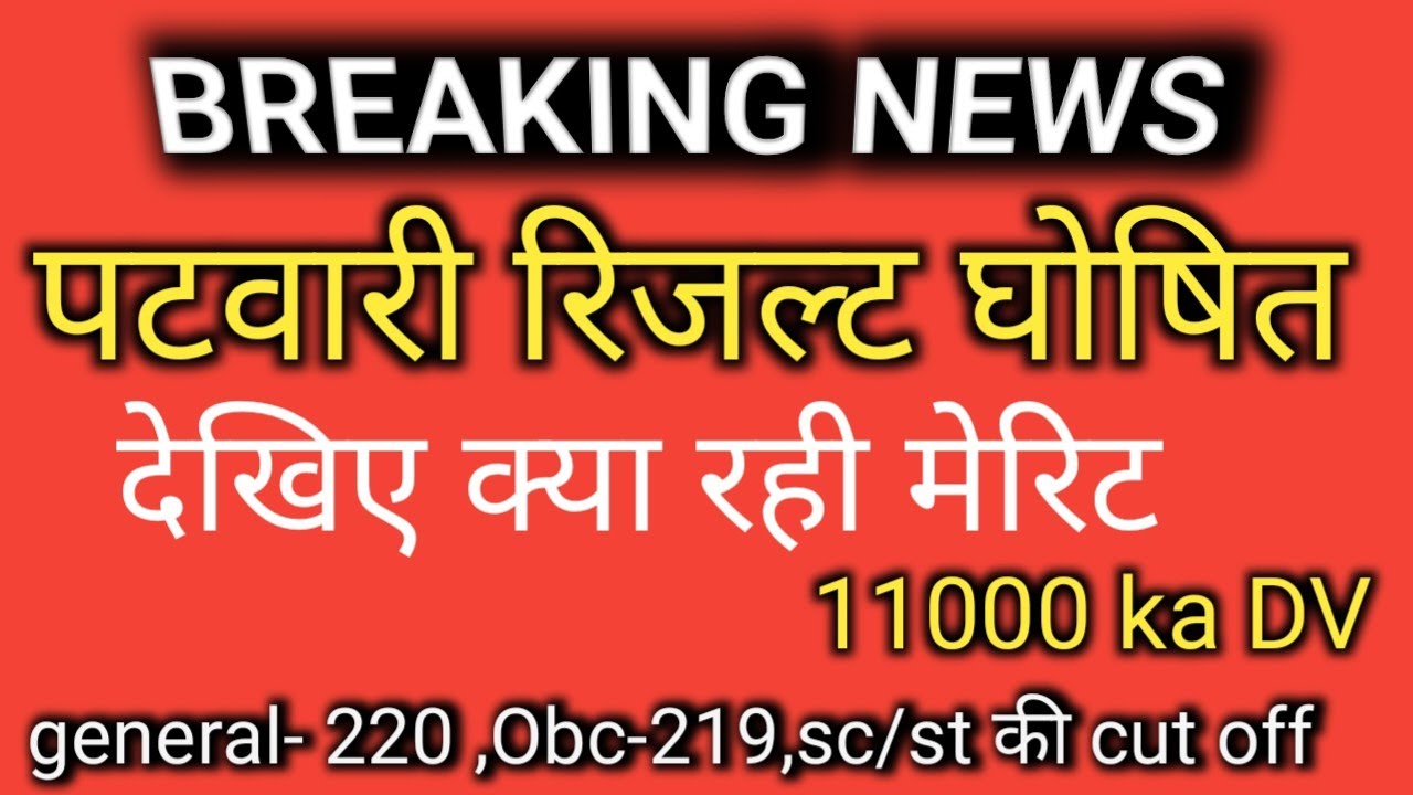 RAJASTHAN PATWARI Official Results 2021#patwaricutoff CATAGORY WISE#patwariresult2021 #patwar2021