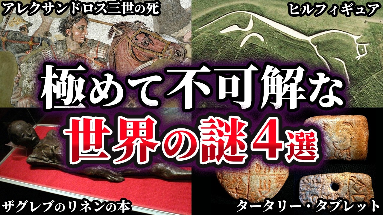 【ゆっくり解説】未だ明かされない極めて不可解な世界の謎4選