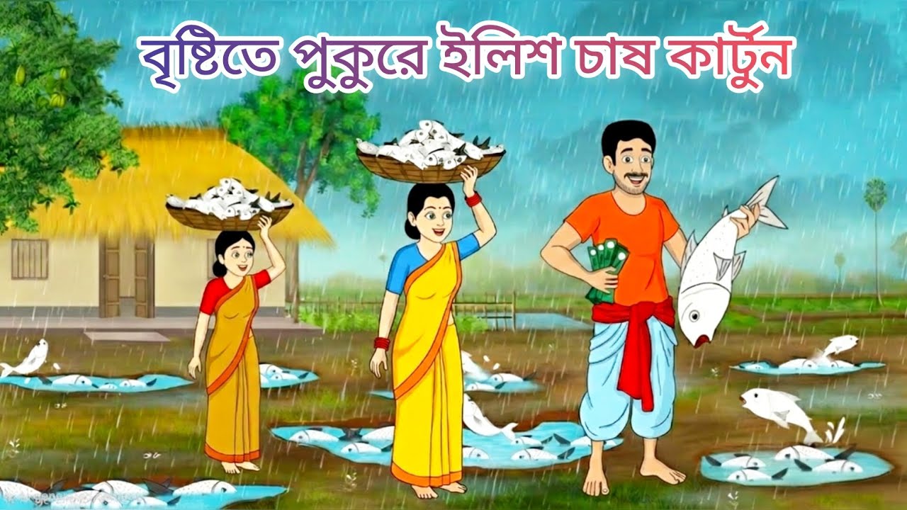 বৃষ্টিতে পুকুরে ইলিশ চাষ বাংলা কার্টুন। মজার গল্প।