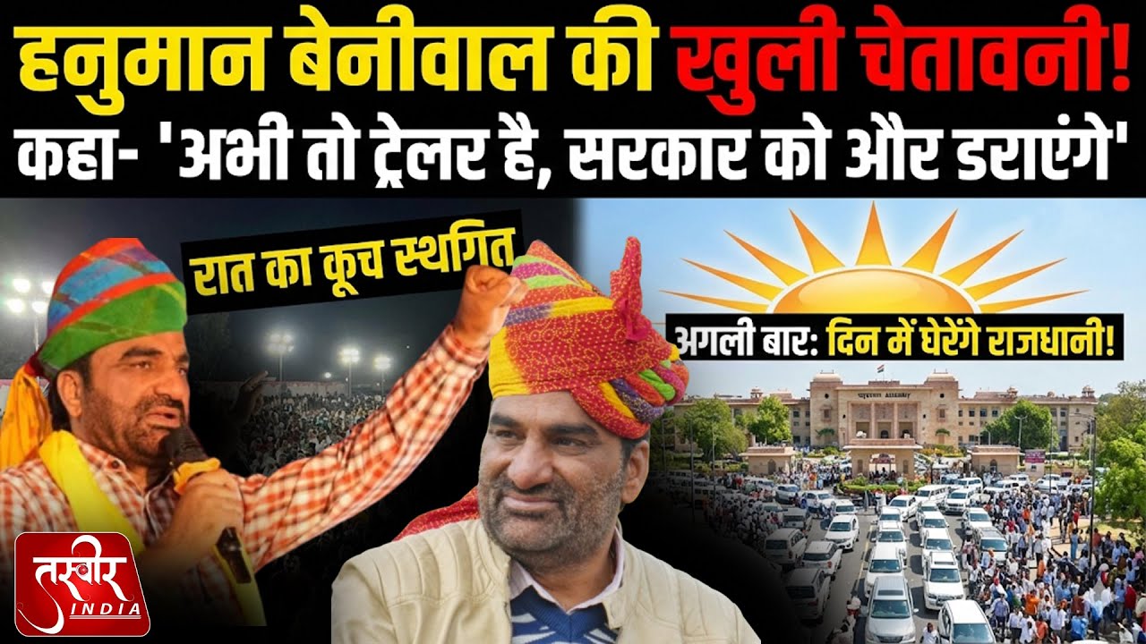 Hanuman Beniwal की खुली चेतावनी: 