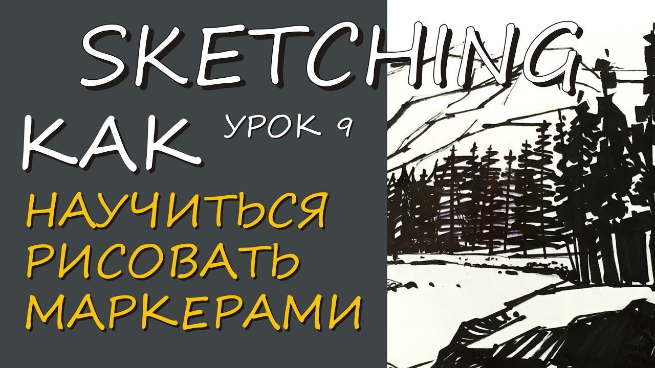 КАК НАУЧИТЬСЯ РИСОВАТЬ МАРКЕРАМИ УРОК 9 / скетчинг для начинающих