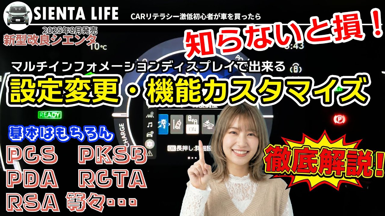 【新型改良シエンタ】設定変更・機能カスタマイズ徹底解説！マルチインフォメーションディスプレイですぐできる！
