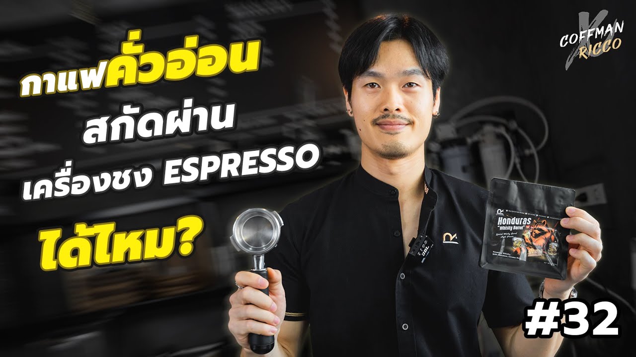 กาแฟคั่วอ่อน สกัดผ่านเครื่องชง Espresso ได้ไหม? | เทคนิคเด็กชง | #32