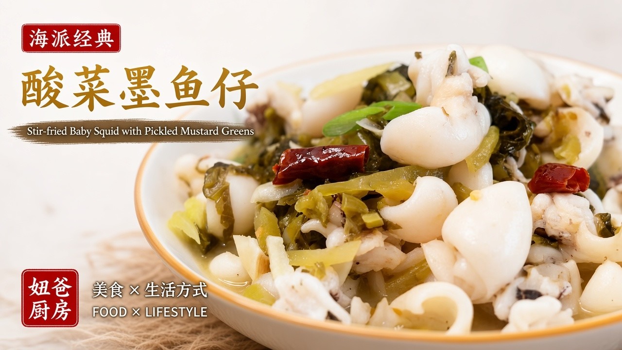 酸菜爆炒墨鱼仔｜鲜酸开胃，超级下饭的家常菜Stir-Fried Baby Squid with Pickled Mustard Greens | Easy Home Cooking#cooking