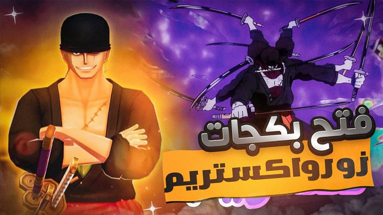 فتح بكجات زورو اكستريم😍🔥( حظي اسطوري 🥹 ) bounty rush one piece